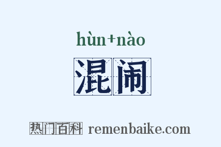 混闹是什么意思的图片